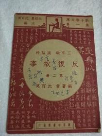 小学生文库 第一集 三年级 国语科:反复故事【商务印书馆中华民国36年初版本】精美插图本