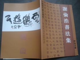 谢伦浩书法集 （谢伦浩，湖南大学教授，大16开彩印本）作者签赠本