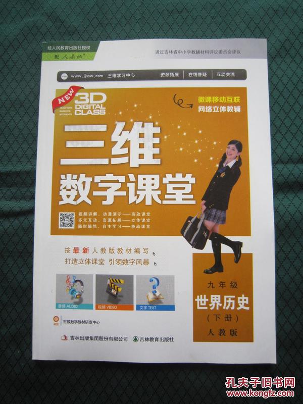 三维数字课堂九年级世界历史下册人教 9年级历史下册三维数字课堂