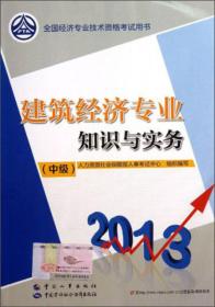 9787512905535/2013全国经济专业技术资格考试用书：建筑经济专业知识与实务（中级）