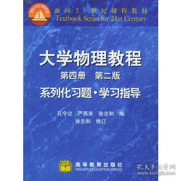 大学物理教程系列化习题·学习指导：第4册（第二版）——面向21世纪课程教材