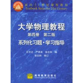 大学物理教程系列化习题·学习指导：第4册（第二版）——面向21世纪课程教材