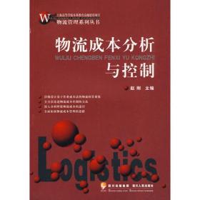 物流成本分析与控制：物流管理系列丛书