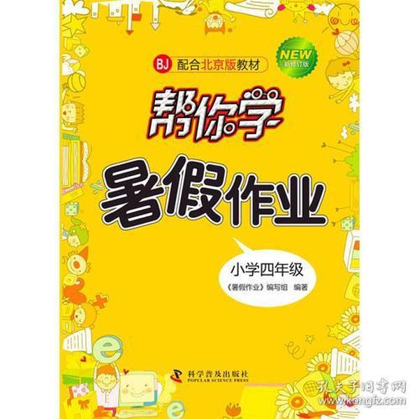 帮你学语文暑假作业小学四年级配合北京版教材