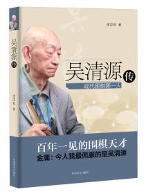 吴清源传：现代围棋第一人