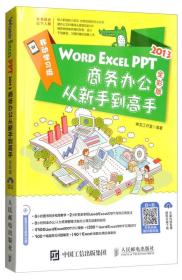 WORD EXCEL PPT2013商务办公从新手到高手（全彩版 附光盘）