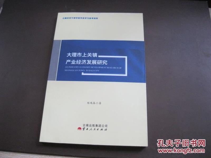 大理市上关镇产业经济发展研究