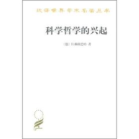 科学哲学的兴起