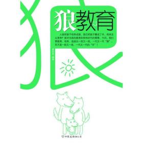 狼教育