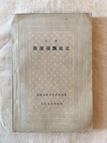 笛福《鲁滨孙漂流记》（方原译，人民文学出版社1959年一版一印）