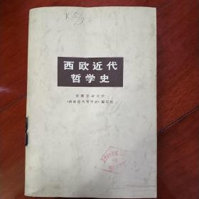 **发行的西欧近代哲学史，附勘误表