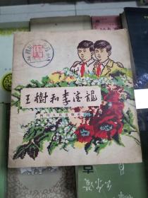 连环画：王树和李德龙（55年初版  印量仅4640册）