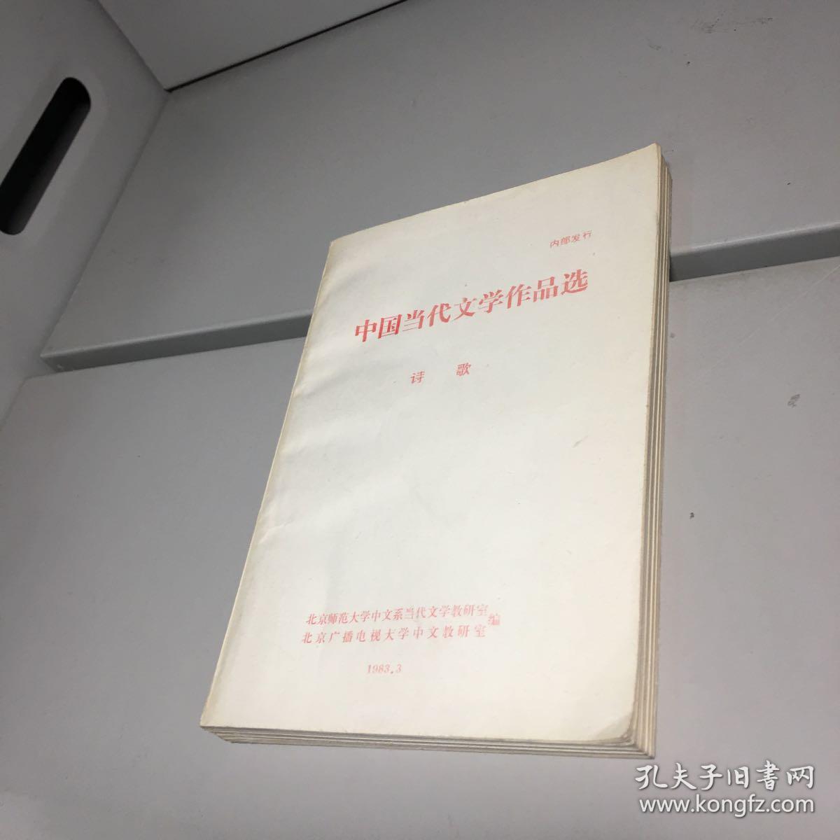 中国当代文学作品选-诗歌  【9-95品++++自然旧 实图拍摄 收藏佳品】