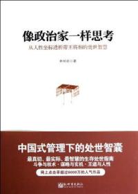 像政治家一样思考 从人性坐标透析帝王将相的处世智慧（全新正版塑封）