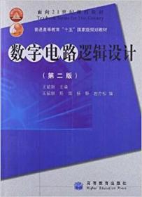 数字电路逻辑设计(第二版)