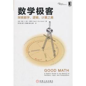 【库存书】数学极客：探索数字、逻辑、计算之美