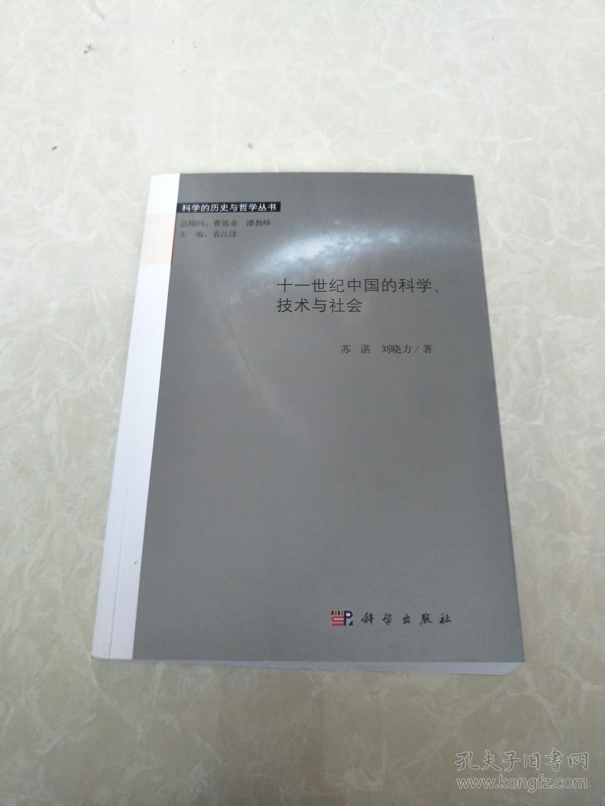 科学的历史与哲学丛书：十一世纪中国的科学、技术与社会