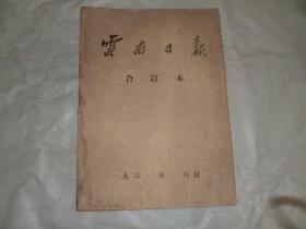 云南日报1967年11月1日至30日合订本