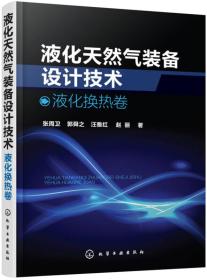 液化天然气装备设计技术：液化换热卷