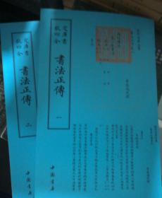 钦定四库全书《書法正傅》全二册