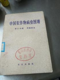 中国农作物病虫图谱第三册（旱粮病虫）-九品-5元