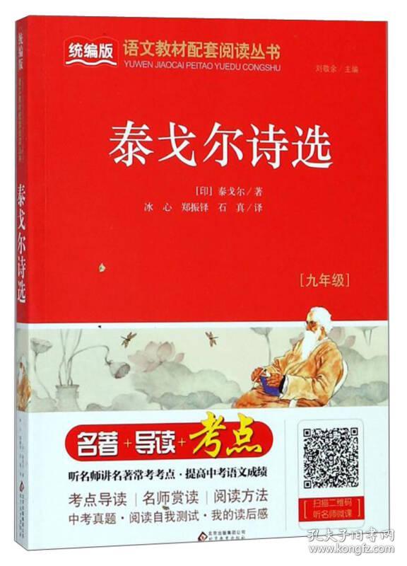 统编版语文教材配套阅读丛书：泰戈尔诗选（18年河南目录）