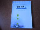 普通高中课程标准实验教科书 物理 必修1【人教版 2010年3版  有笔记】