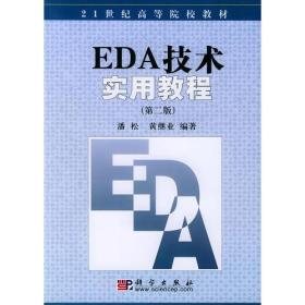 EDA技术实用教程（第二版）——世纪高等院校教材