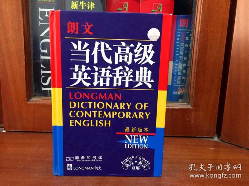 全新词典库存未阅无瑕疵 LONGMAN ENGLISH--CHINESE DICTIONARY OF CONTEMPORARY ENGLISH朗文当代高级英语辞典