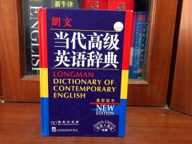 全新词典库存未阅无瑕疵 LONGMAN ENGLISH--CHINESE DICTIONARY OF CONTEMPORARY ENGLISH朗文当代高级英语辞典