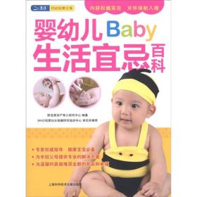 婴幼儿Baby生活宜忌百科