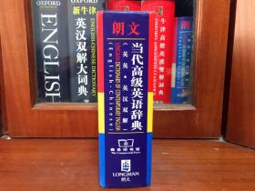 全新词典库存未阅无瑕疵 LONGMAN ENGLISH--CHINESE DICTIONARY OF CONTEMPORARY ENGLISH朗文当代高级英语辞典