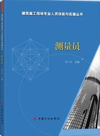 建筑施工现场专业人员技能与实操丛书 测量员9787518203659马广东/中国计划出版社/蓝图建筑书店