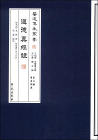 道德真经注【医道传承丛书 第四辑 医道溯源】