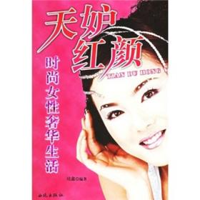 天妒红颜：时尚女性奢华生活