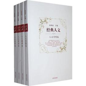 余秋雨主编经典人文：人文思想、人文精神、人文素质、人文关怀（全四册）