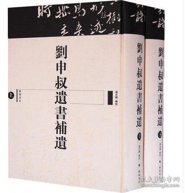 刘申叔遗书补遗（16开精装 全二册）