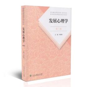 发展心理学 第三3版林崇德 人民教育出版社9787107323409