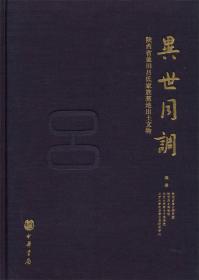 异世同调：陕西蓝田吕氏家族墓地出土文物