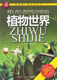 我的第一套百科全书：植物世界 定价16.8元 9787538455663