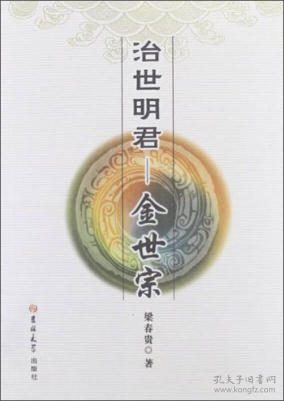 治世明君：金世宗