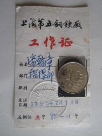 1986年上海第五钢铁厂工作证
