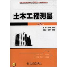 土木工程测量（第2版）/21世纪全国应用型本科土木建筑系列实用规划教材