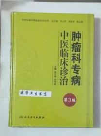 肿瘤科专病中医临床诊治    吴万垠、刘伟胜 主编，本书系绝版书，九五品（基本全新），无字迹，现货，保证正版（假一赔十）