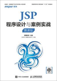 JSP程序设计与案例实战刘何秀人民邮电出版社9787115480132