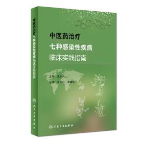 中医药治疗七种感染性疾病临床实践指南