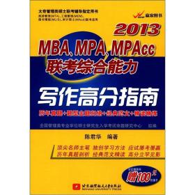 2013MBA、MPA、MPACC联考综合能力写作高分指南