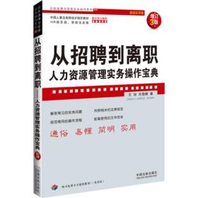 企业法律与管理实务操作系列·从招聘到离职：人力资源管理实务操作宝典（增订3版）（超级实用版）