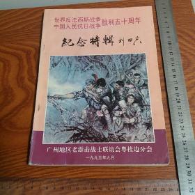 广州粤桂边抗日胜利五十周年纪念特辑 张炎，南路人民抗日，周楠生，温焯华，黄景文，陈信材，张世聪，白石水武装斗争，日军侵入钦廉地区等