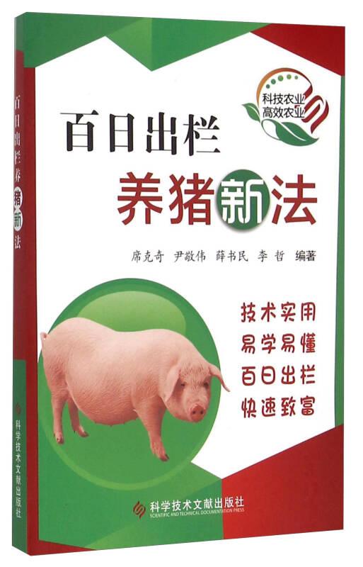 百日出欄養(yǎng)豬新法